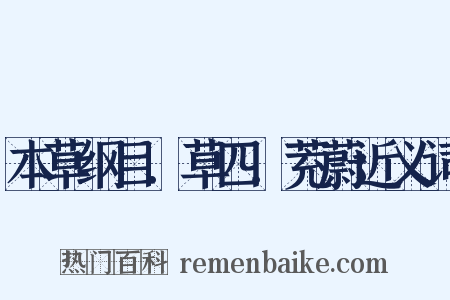 本草纲目．草四．茺蔚近义词是什么意思的图片